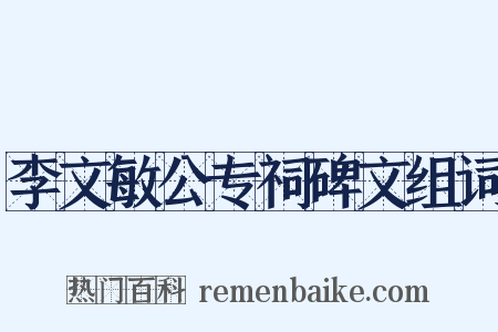 李文敏公专祠碑文组词是什么意思的图片